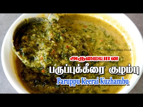 பருப்புக்கீரை குழம்பு | Paruppu Keerai Kulambu | Paruppu Keerai Kuzhambu #kulambu #paruppukulambu