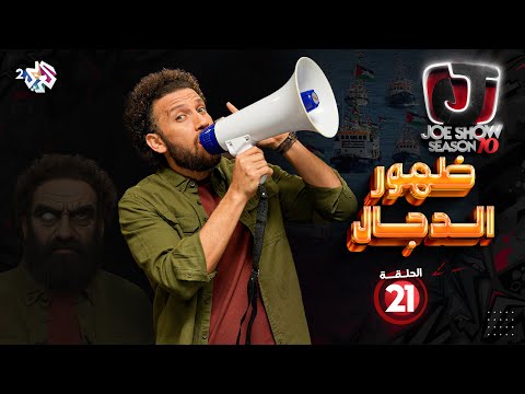 جو شو | الموسم العاشر | الحلقة 21 | ظهور الدجال