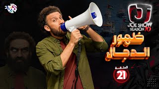 جو شو | الموسم العاشر | الحلقة 21 | ظهور الدجال