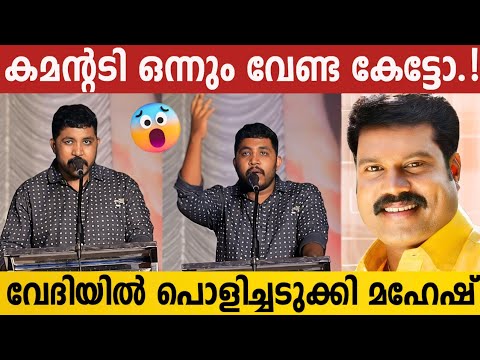 മുഖ്യമന്ത്രിയുടെ കമന്റടി ഡയലോഗുമായി പൊട്ടി ചിരിപ്പിച്ചു മഹേഷ്‌ കുഞ്ഞിമോൻ | Mahesh Kunjumon Mimicry