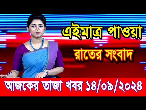 এইমাত্র পাওয়া আজকের তাজা খবর Sep 14 2024 | bangla news today | ajker bangla news| ajker taja khobor