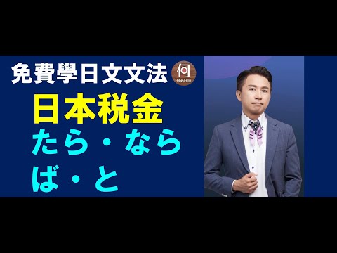 看日本的稅金了解「たら」「なら」「ば」「と」怎麼分日文線上課程dcard推薦ptt免費學日語