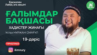 Ғалымдар бақшасы 19 - дәріс I ұстаз Нұржан Смағұл