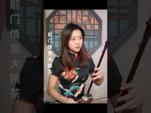前门情思大碗茶 #中国音乐 #chinesemusic #二胡 #古筝 #笛子 #唐音
