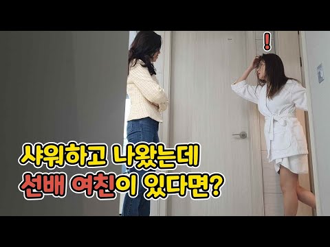 ENG)[몰카] 개그우먼!! 남자선배 집에서 샤워하고 나왔는데 여자친구가 나타난다면?ㅋㅋㅋㅋㅋㅋㅋ반응 미쳤닼ㅋㅋㅋㅋㅋㅋ(Shower hidden camera)