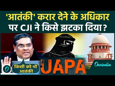 CJI Sanjiv Khanna: संजीव खन्ना का Supreme Court में UAPA पर फैसला किसे लगा तेज झटका | वनइंडिया हिंदी