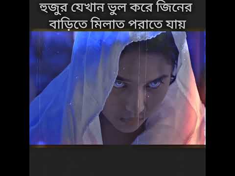 হুজুর যেখান ভুল করে জিনের  বাড়িতে মিলাত পরাতে যায় #bdnatok10 #bangladrama #youtubeshorts