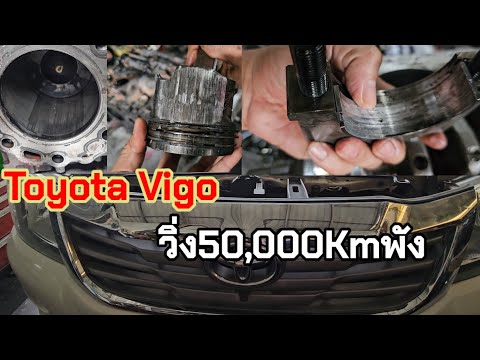 ToyotaVigoวิ่ง50,000กิโลเมตรเครื่องยนต์พังสาเหตุเกิดจากอะไรม