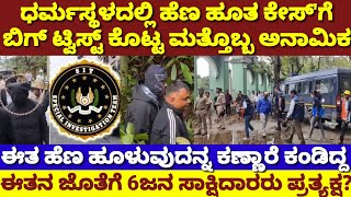 ಧರ್ಮಸ್ಥಳದಲ್ಲಿ ಹೆಣ ಹೂಳುವುದನ್ನ ಕಣ್ಣಾರೆ ಕಂಡ ಮತ್ತಷ್ಟು ಜನ ಪ್ರತ್ಯಕ್ಷ|ಶುರು ಟ್ವಿಸ್ಟ್|Dharmasthala Case Twist