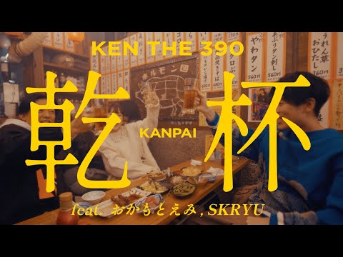 【MV】KEN THE 390 - 乾杯 feat. おかもとえみ, SKRYU