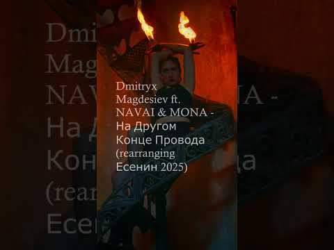 Dmitryx Magdesiev ft. NAVAI & MONA - На Другом Конце Провода (rearranging Есенин 2025)