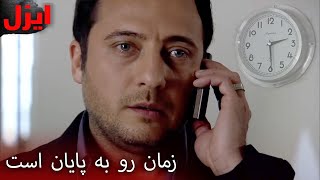 جنگیز در جستجوی پول برای شراکت است | سریال ایزل | Ezel Farsi