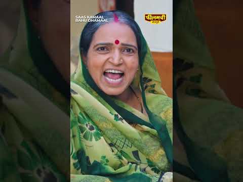 Kya Ek Crore  Ke Liye Saas Aur Bahu Ki Hogi Dosti? #saaskamaalbahudhamaal #filamchibhojpuri