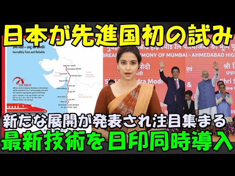 【海外の反応】日本が先進国初の試みを発表しインド大騒ぎ！！最新技術の同時導入に期待が膨らむ現地からコメントが殺到！！