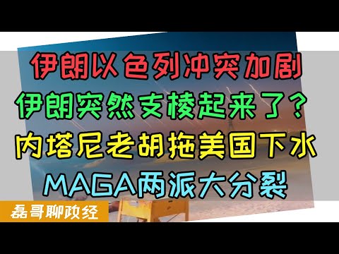 以色列伊朗冲突升级！内塔尼老胡极端施压拖美国下水！共和党MAGA两派大分裂！极端挺以派和MAGA为何分裂？伊朗为何突然支棱起来了？