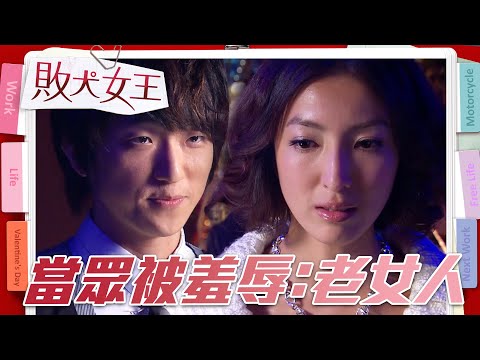 當眾遭羞辱「老女人」親不下去 和影后劇情一樣太Drama～｜【敗犬女王】EP3精華