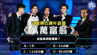 《試當真五周年直播：八萬富翁》