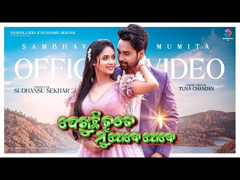 Dekhuchi Tate Mu Jebe Jebe | Odia Romantic song | Sambhav & Mumita | Humane sagar  & Lopamudra Das