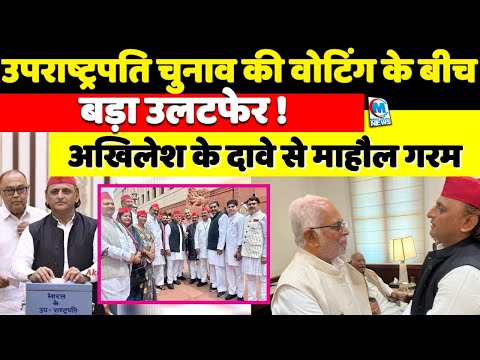 उपराष्ट्रपति चुनाव की वोटिंग के बीच उलटफेर, अखिलेश के दावे से माहौल गरम