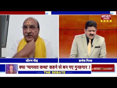 भगवत कथा कौन कौन कर सकता है,धर्म रक्षा संघ के अध्यक्ष ने खुलकर बता दिया ! | THE DEBATE |
