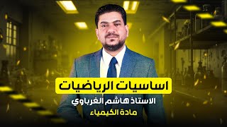 اساسيات الرياضيات - الدورة الالكترونية 26 - كيمياء السادس اعدادي