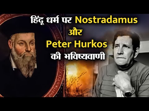 हिंदु धर्म के बारे में Peter Hurkos और Nostradamus की हैरान करनेवाली भविष्यवाणी |
