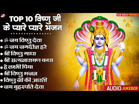 टॉप 10 विष्णु जी के प्यारे प्यारे भजन | Vishnu Ji Ke Bhajan | Hari Bhajan | Vishnu Bhajan 2024