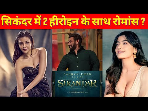 Sikandar : Salman Khan Romance with 2 Actress । सिकंदर में सलमान का दबंग प्लान, दो हीरोइन संग रोमांस