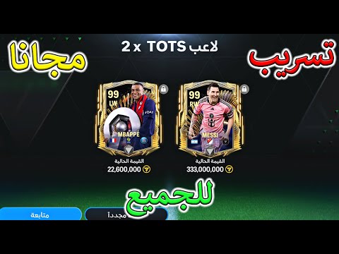 تسريبات حدث اليورو لاعيبة اساطير مجانا 🤯 الحق ملايين الكوينز للجميع 😱🔥 FC MOBILE