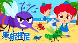 嗡嗡嗡！讨厌的蚊子来了🦟｜夏天到了 | 夏天儿歌合集 | Kids Song in Chinese | 兒歌童謠 | 卡通動畫 | 朱妮托尼童話故事 | JunyTony