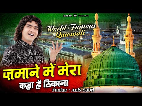 दुनिया की बहुत ही बेहतरीन क़व्वाली - Zamane Me Mera Kaha Hain Thikana - 2025 - Rais Anis Sabri - Naat