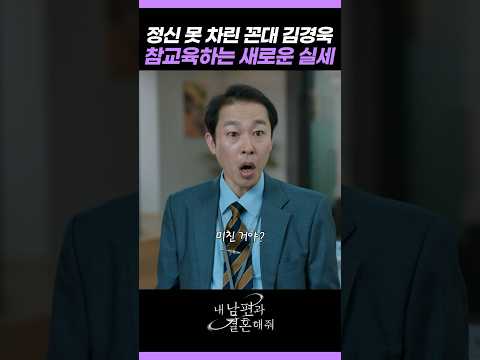 참교육하는 새로운 실세 #내남편과결혼해줘