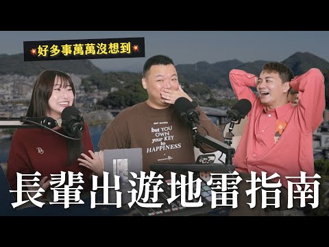 人生第一次帶長輩出國！萬萬沒想到這些都是地雷！｜瘋女人聊天室 EP217