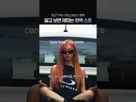컴백 스포 알차게 준비한 에스파 #DirtyWork