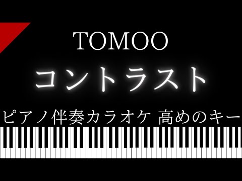 【ピアノ伴奏カラオケ】コントラスト / TOMOO【高めのキー】