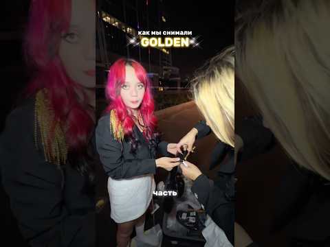 Как мы снимали GOLDEN ✨😮‍💨 #kpopdemonhunters #huntrix #sajaboys #kpop #coverdance