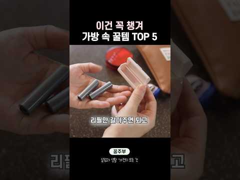 외출할 때 필수!  쿠팡 가방 속 꿀템 5가지