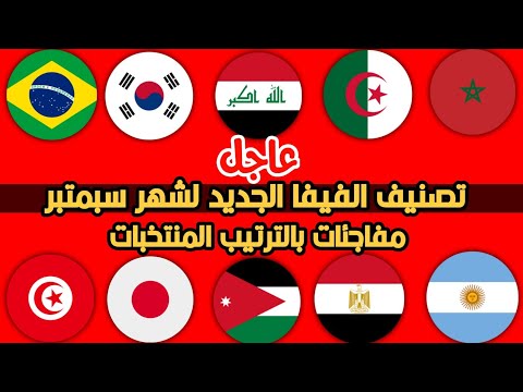 عاجل تصنيف الفيفا الجديد للمنتخبات لشهر سبتمبر التصنيف النهائي🔥مفاجئات مستمرةالعراق والجزائر والمغرب