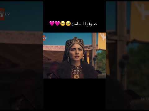 صوفيا اسلمت🥹🩷 مسلسل المؤسس عثمان #اكسبلور #اكسبلور #اكسبلور #اكسبلور #اكسبلور #اكسبلور #اكسبلور #f
