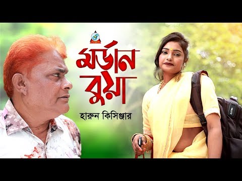 Harun Kisinger - Modern Bua | মর্ডান বুয়া | Bangla Koutuk 2019 | Official Comedy | Sangeeta