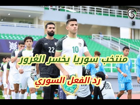 سوريا الصين هل صار منتخب سوريا مثل الدولار ! مواجهة كوريا والغرور | رد الفعل السوري !!