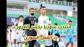 سوريا الصين هل صار منتخب سوريا مثل الدولار ! مواجهة كوريا والغرور | رد الفعل السوري !!