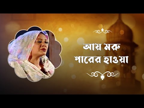 আয় মরু পারের হাওয়া | শাহীন সামাদ | Aay Moru Parer Hawa | Shaheen Samad | Hamth O Nath