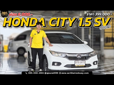 ⚡รีวิวHONDACITY1.5SVปี2019สีขาว🚗⚡💸ค่าตัวเพียง399,000บาท💸