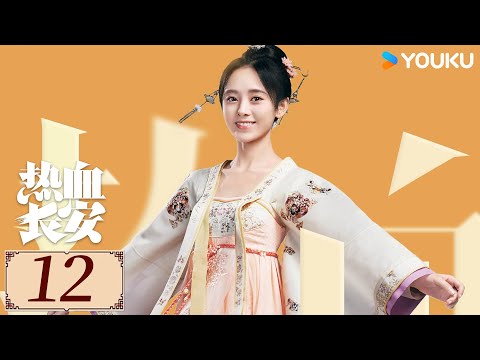 ENGSUB【热血长安第一季 EP12】徐海乔鞠婧祎破迷雾，解悬案，护国家丨探案 / 古装 | 徐海乔 / 鞠婧祎 | YOUKU COSTUME