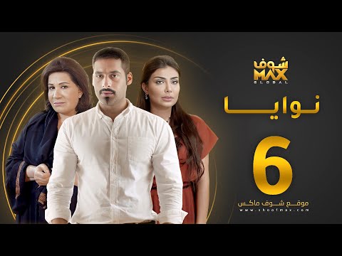 مسلسل نوايا الحلقة 6 -  سعاد عبدالله  - سليمان الياسين -  إنتصار الشراح