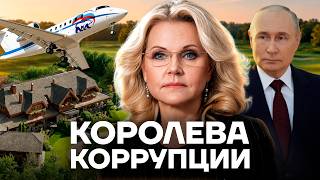 САМАЯ БОГАТАЯ ЖЕНЩИНА РОССИИ. Как живет вице-премьер Голикова