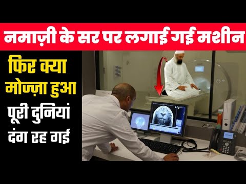 Amazing Effect Of Namaz In Brain | Scientific Research On Namaz