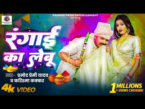 #Video | रंगाई का लेबू | Pramod Premi Yadav | Rangai Ka Lebu | New Bhojpuri Holi 2025