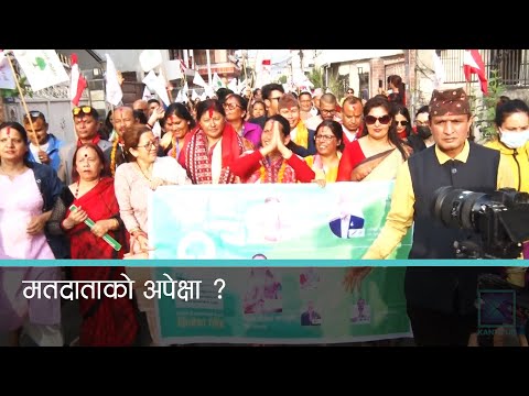 उम्मेदवारले मतदातासमक्ष कस्ता अपील गरिरहेका छन् त ?